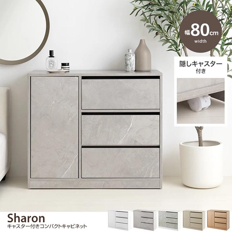 幅80cm Sharon キャビネット 隠しキャスター付き 引き出し収納
