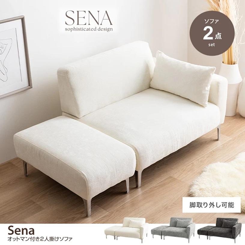 2点セット Sena オットマン付き 2人掛けソファ 118084_IV/GY/DGY