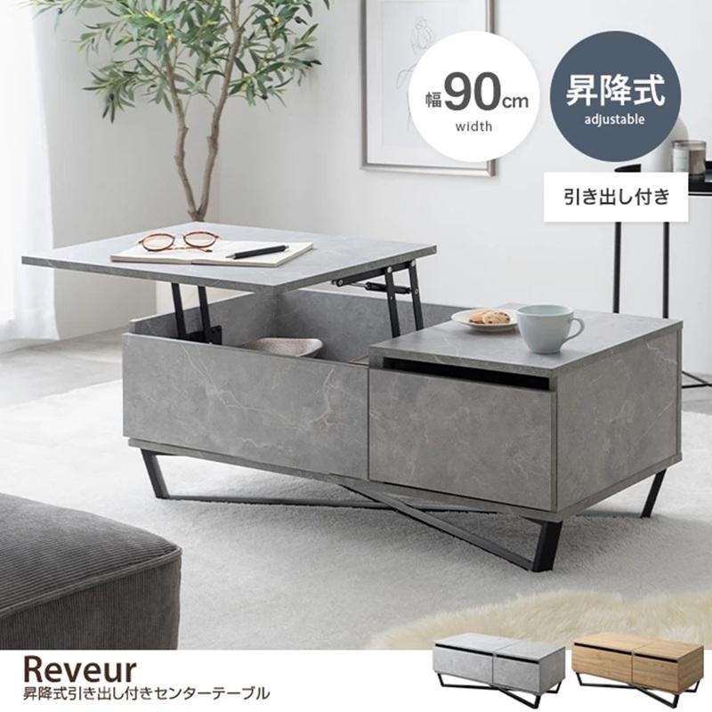 幅90cm Reveur 天板昇降式と固定 引き出し付きセンターテーブル