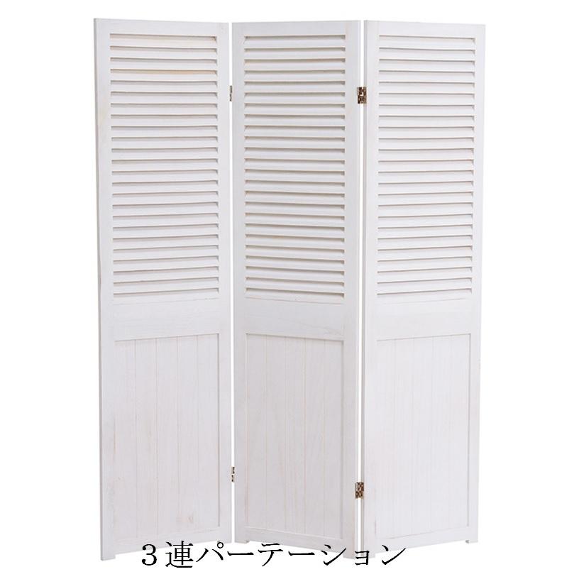 パーテーション MS-5913AW アンティーク調 ホワイト ３連