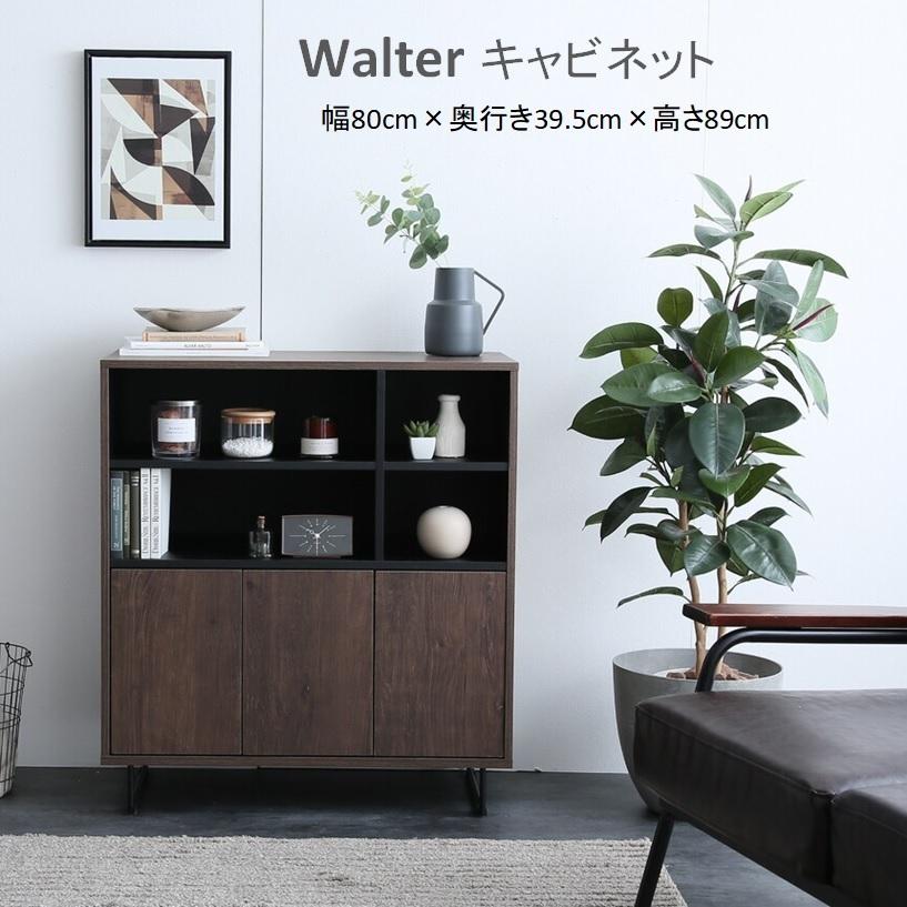 全商品オープニング価格 新品 ウォルター Walter キャビネット