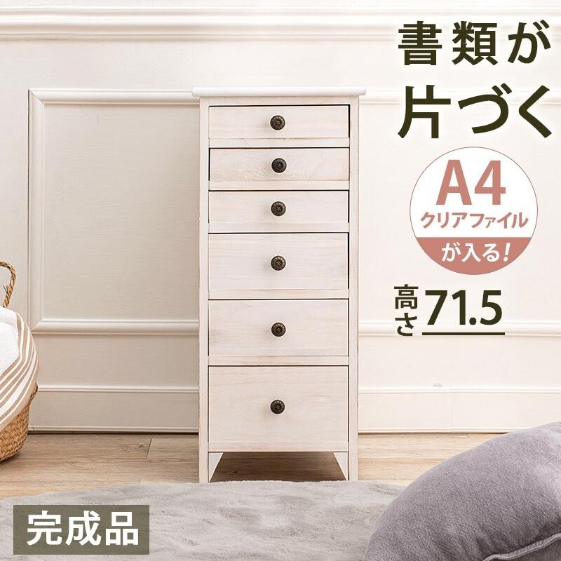 スリム チェスト 高さ71.5cm 6段 引出しは大中小 MCH-6270AW