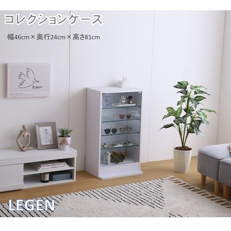 Legen(レーゲン)』コレクションケース【幅46cm×奥行18cm】 家具350  