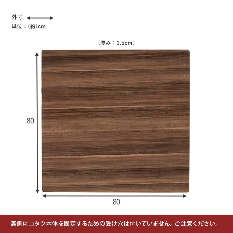 コタツ天板 こたつ 正方形 80x80cm リバーシブル KT-508-80