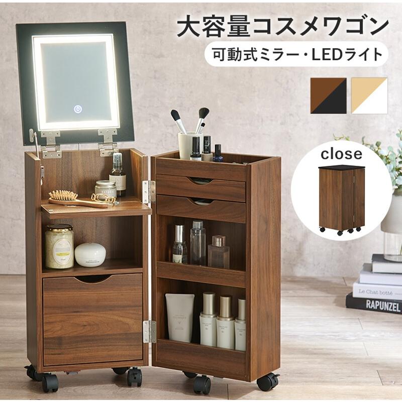 新品】女優ライト付きコスメワゴン伸縮式大容量収納アウトレット