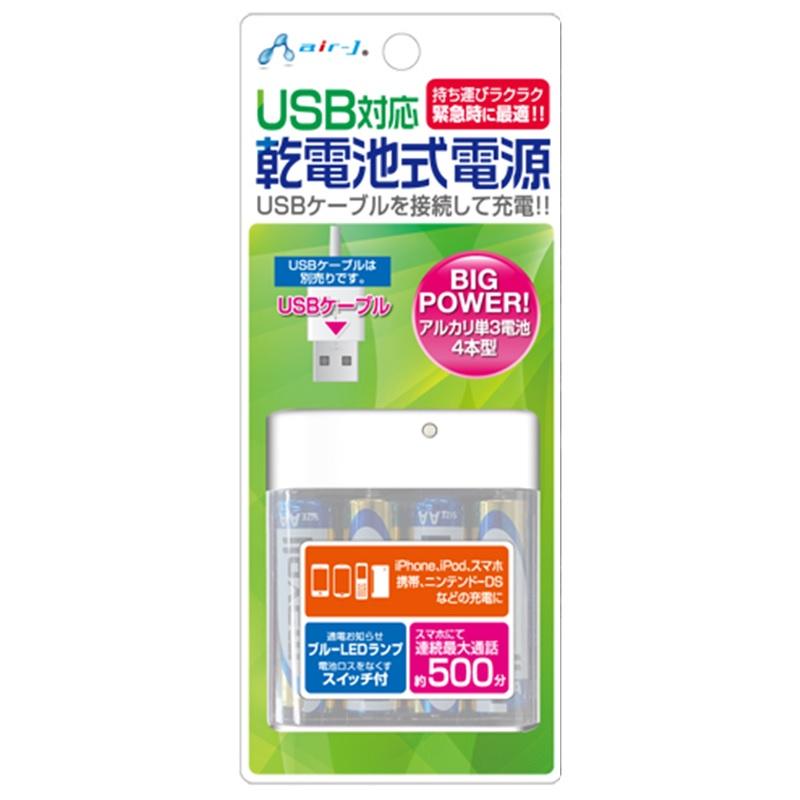 エアージェイ USB対応 電池式充電器 BJ-USB ON/OFFスイッチ＆オペレーションランプ付 単3乾電池×4本付｜dreamrelife-store｜03