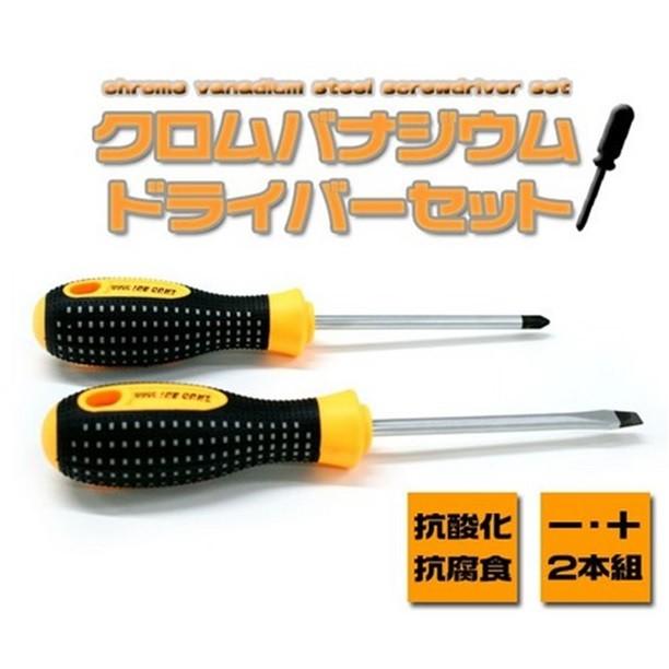 プラスドライバー・マイナスドライバー 頑丈な クロムバナジウム製
