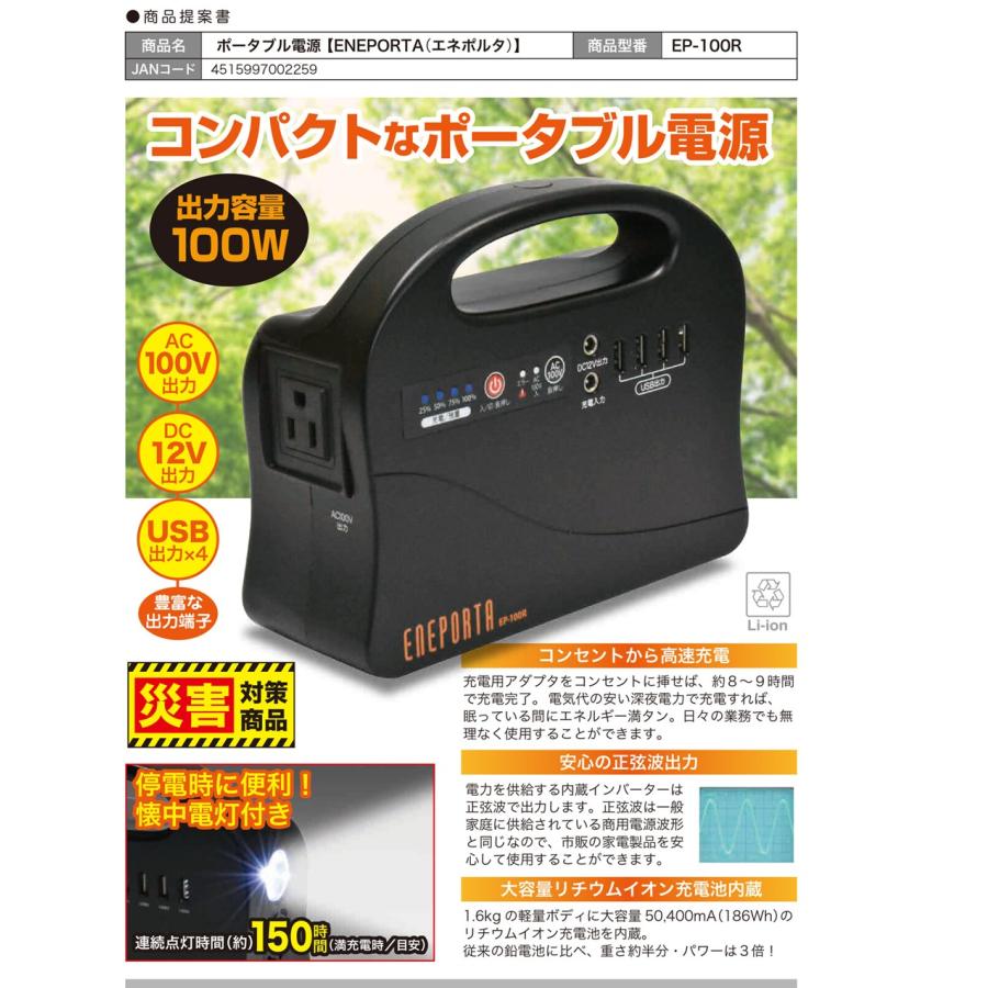 ポータブル電源 エネポルタ EP-100R ブラック : ドリームリライフ