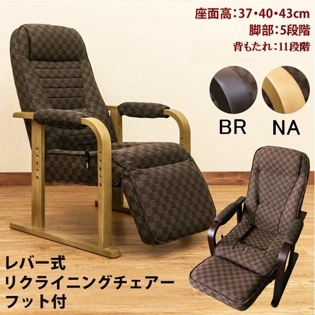 レバー式リクライニングチェアフット付 高さ調節 リビング座椅子 レバー式リクライニングチェアフット付 高さ調節 リビング座椅子