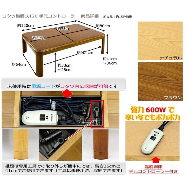 継脚式コタツ 手元コントローラー 120x80cm MYK-T120BR 継脚式コタツ 手元コントローラー 120x80cm MYK-T120BR