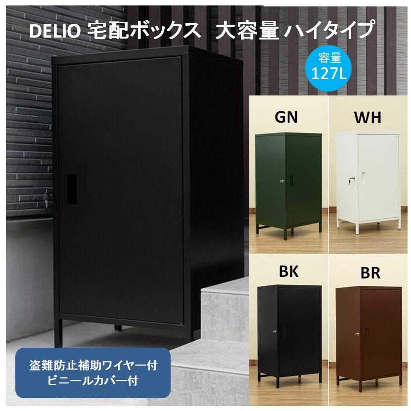 DELIO 宅配ボックス大容量　ハイタイプ　JAC-95BK/BR/GN/WH｜dreamrelifeshop2