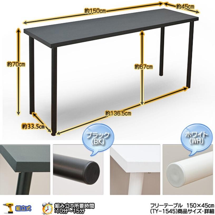 フリーテーブル 150cm幅 奥行き45cm TY-1545BK/WH : ドリーム フリーテーブル 150cm幅 奥行き45cm TY-1545BK/WH : ドリーム
