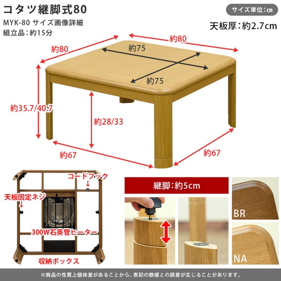 継脚式コタツ 角が丸い 石英管ヒーター 収納ケース付 80x80cm　MYK-80BR/NA ブラウン・ナチュラル｜dreamrelifeshop2｜05