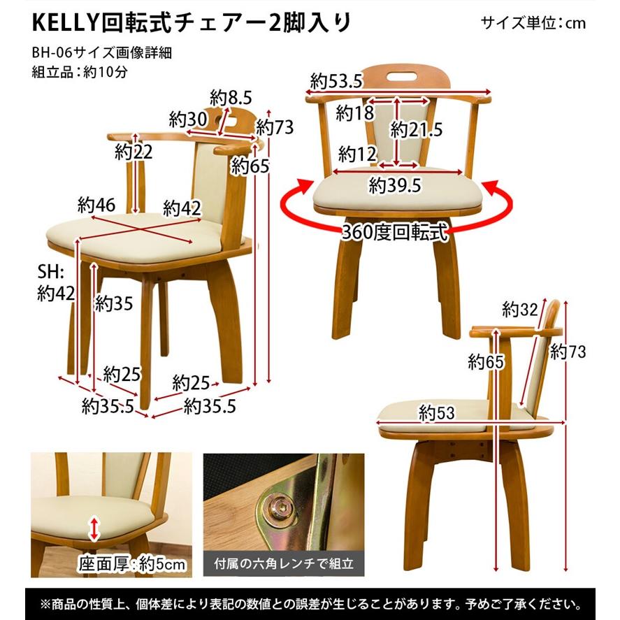 KELLY 回転式チェアー(2脚入り) BH-06DBR/LBR｜dreamrelifeshop2｜05