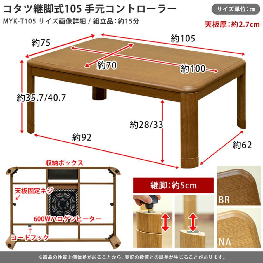 継脚式コタツ 手元コントローラー 105x75cm　MYK-T105BR/NA｜dreamrelifeshop2｜03