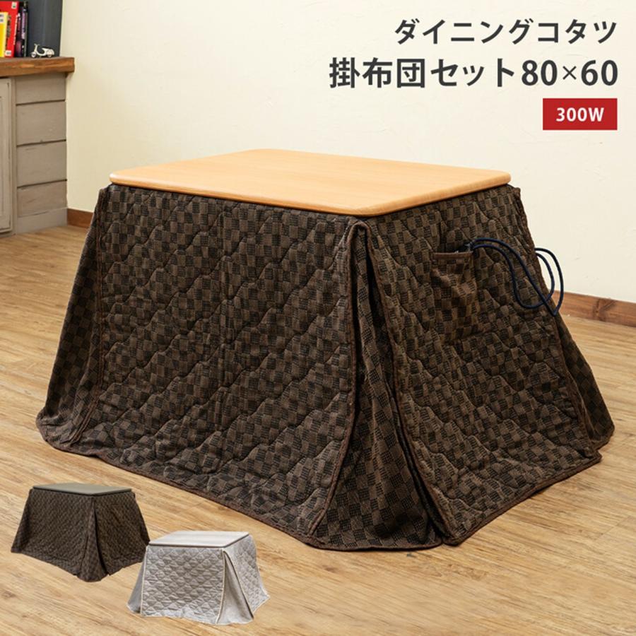 ダイニングコタツ　掛け布団セット　80×60 ホワイト ダイニング コタツ 80x60 掛布団セット S3-16BR/NA/WH
