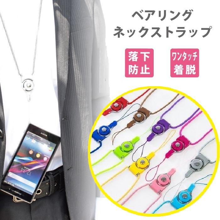 ワンタッチで取り外せる シンプル ネックストラップ 全10色 便利 首