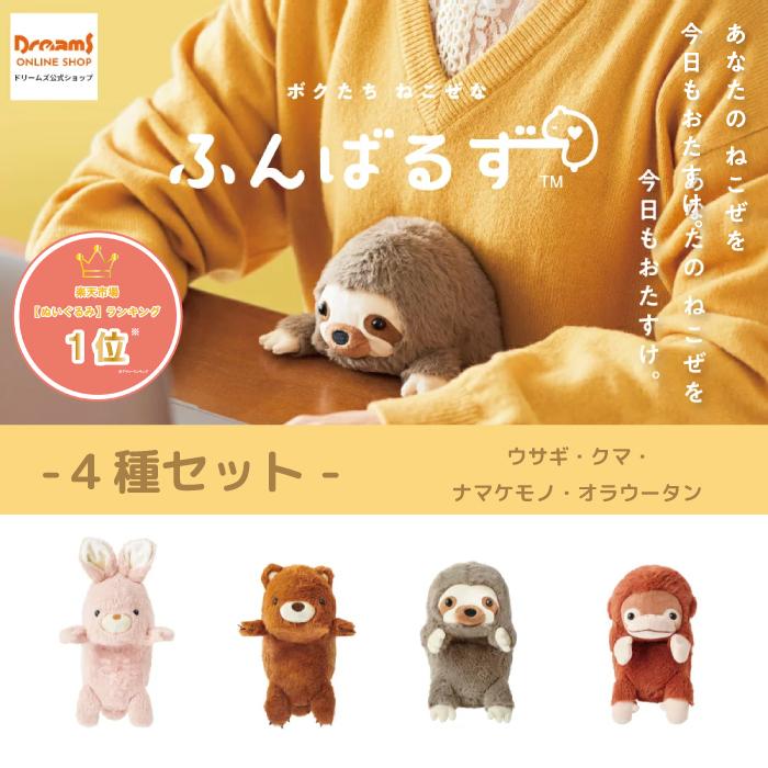 ふんばるず　クマ4個セット Dreams（ドリームズ） -ドリームズ公式- ふんばるず (Regular) 全4種
