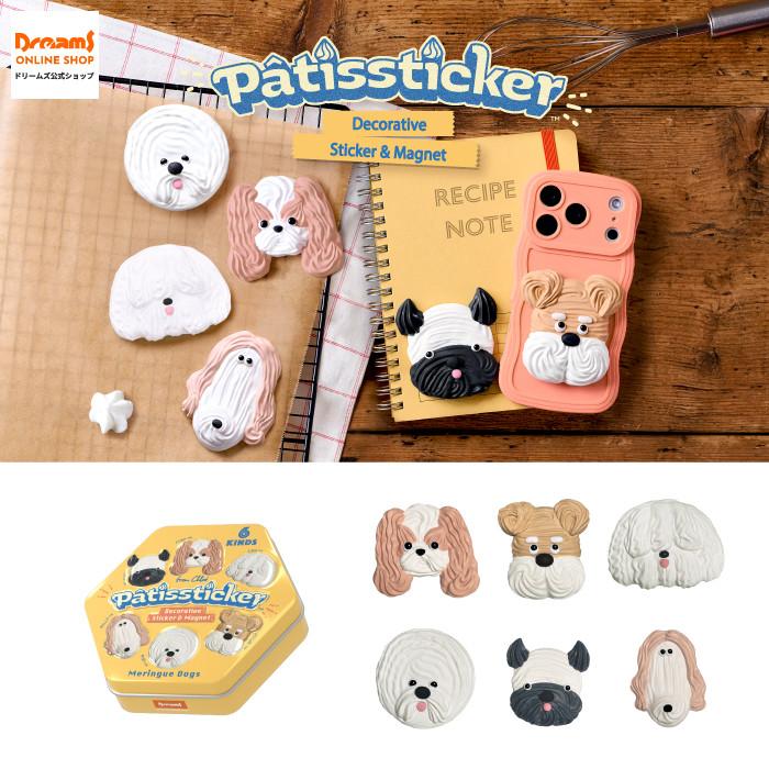 Patissticker パティスティッカー メレンゲドッグス シリーズ ブラインドボックス(1個入) - ドリームズ公式 - | Dreams