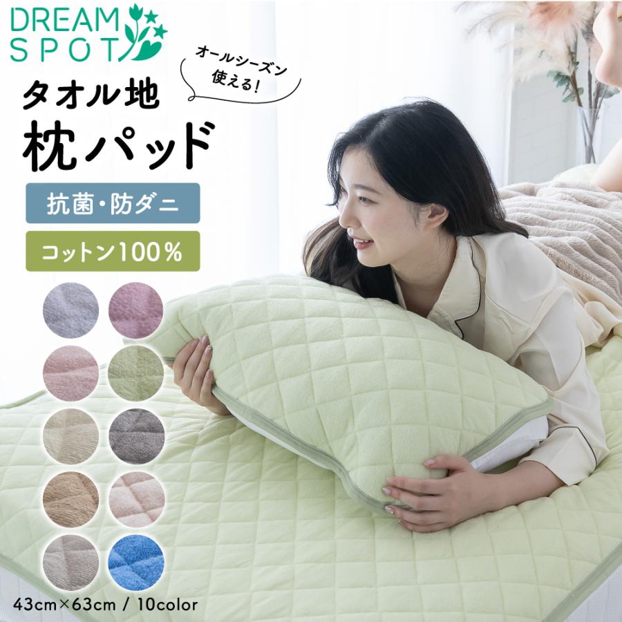 枕パッド 綿100% 2枚セット 43×63 パッド タオル地 パイル地 オールシーズン 春 夏 秋 春夏用 綿 通年 洗濯機で 洗える 快適  汗取り ズレ防止 吸水 パイル