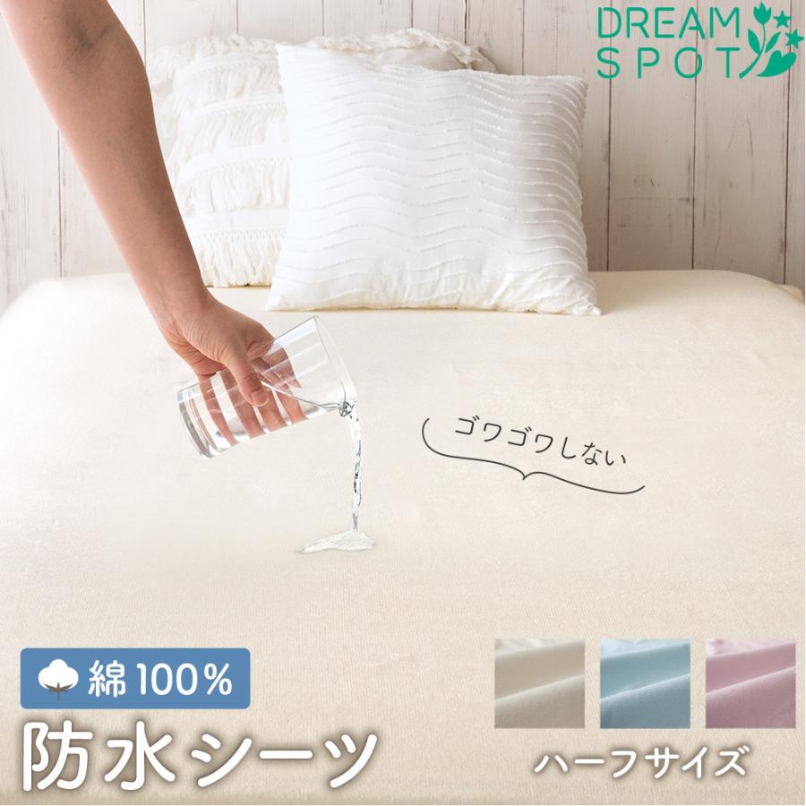 防水シーツ 綿100% おねしょシーツ ハーフサイズ 介護用品 洗える 抗菌防臭 乾燥機 保育園 高齢者 オールシーズン 汚れ防止 4か所ゴム 70×120cm | 