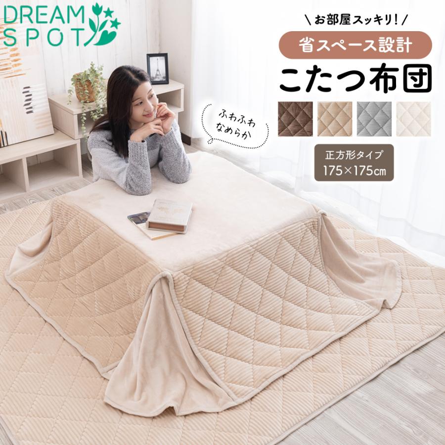 こたつ布団 省スペース 長方形 正方形 あったか 洗える 175×175cm