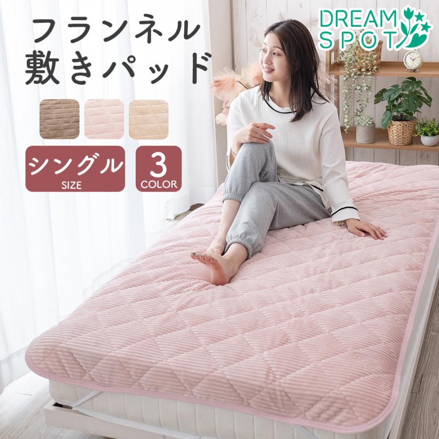 在庫処分30％OFF 敷きパッド あったか シングル 敷パッド 敷きパット 敷パット フランネル 秋 冬 寝具 洗える ベッドパッド ベッドシーツ やわらか 100×205cm（Yahoo!・寝具と布団のドリームスポット）