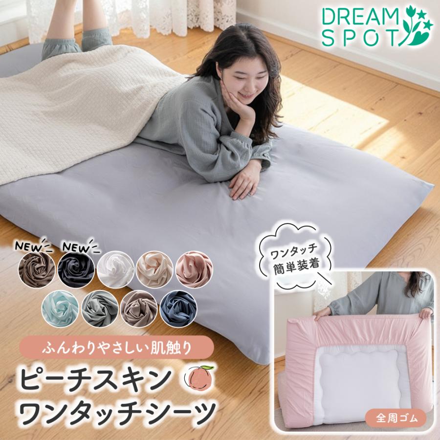 ワンタッチシーツ シングル シーツ ピーチスキン フィットシーツ 敷布団カバー ふとんカバー 敷きふとんカバー 全周ゴム マチ20cm 105×215cm（Yahoo!・寝具と布団のドリームスポット）