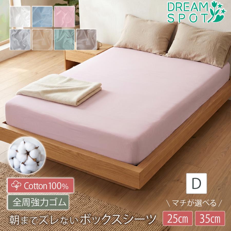 ボックスシーツ 綿100% ダブル マチ35cm ベッドシーツ マットレス