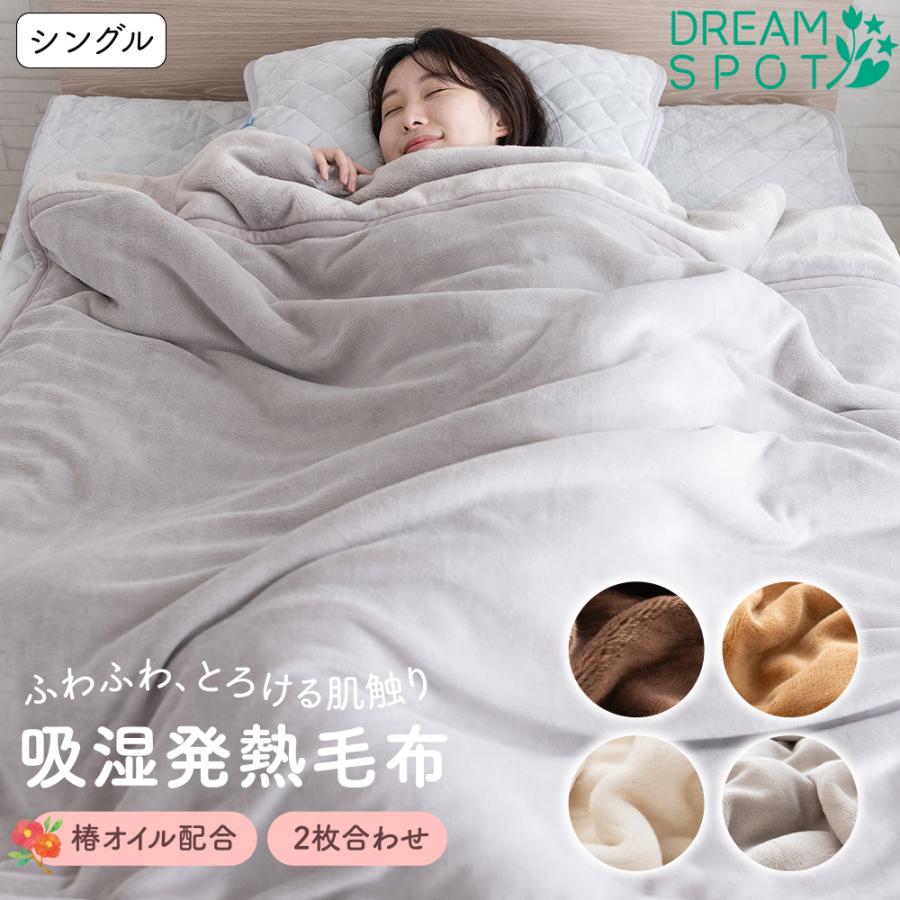 毛布 2枚合わせ毛布 ブランケット 襟付き毛布 吸湿発熱 保湿 シングル 