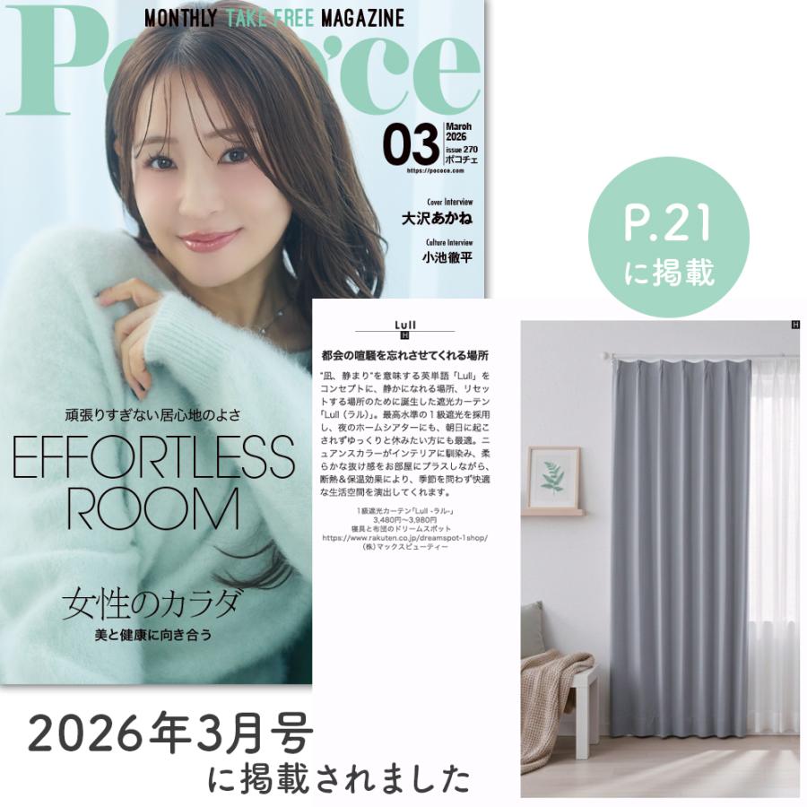 1級遮光カーテン 2枚組 遮光 雑誌Poco’ce(ホコチェ)2026年3月号掲載 断熱 保温 遮音 防音 節電 省エネ 既製サイズ 幅100 丈200 無地 おしゃれ 多機能 |  | 03