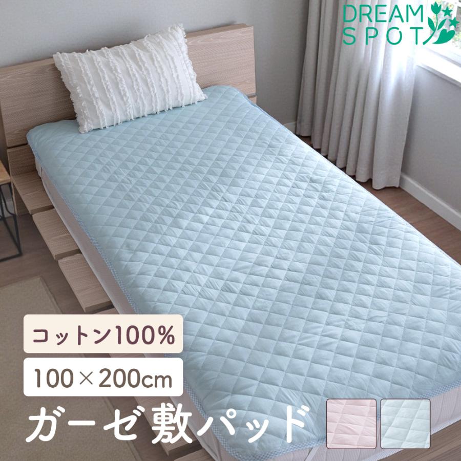 敷きパッド 綿100% 2重ガーゼ シングル 100×200cm 洗える 夏用 オールシーズン ガーゼ 敷パッド 敷きパット ベッドパッド 汗取りパッド 吸汗 速乾 敏感肌（Yahoo!・寝具と布団のドリームスポット）