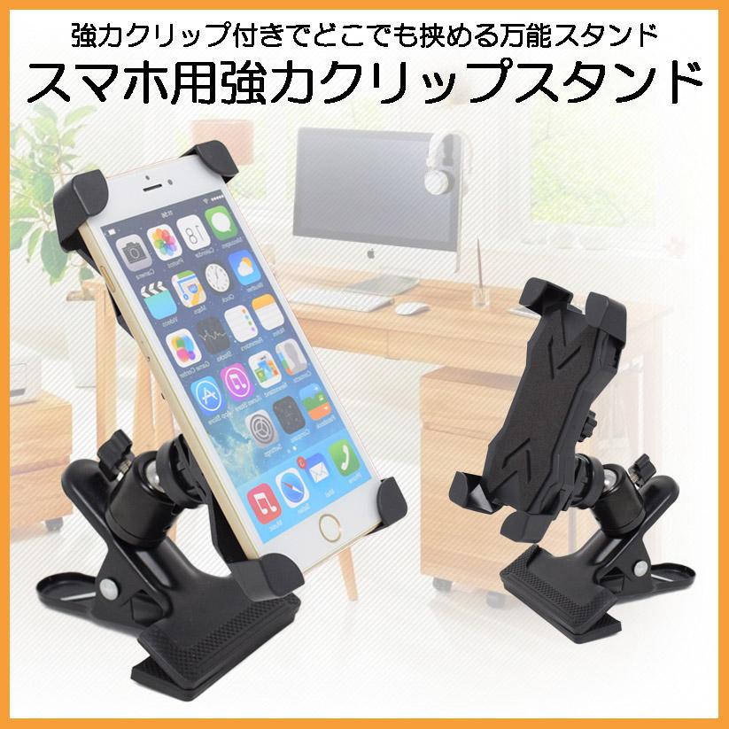 iPhone スマートフォン用 自由雲台 強力クリップスタンドX : ドリーム