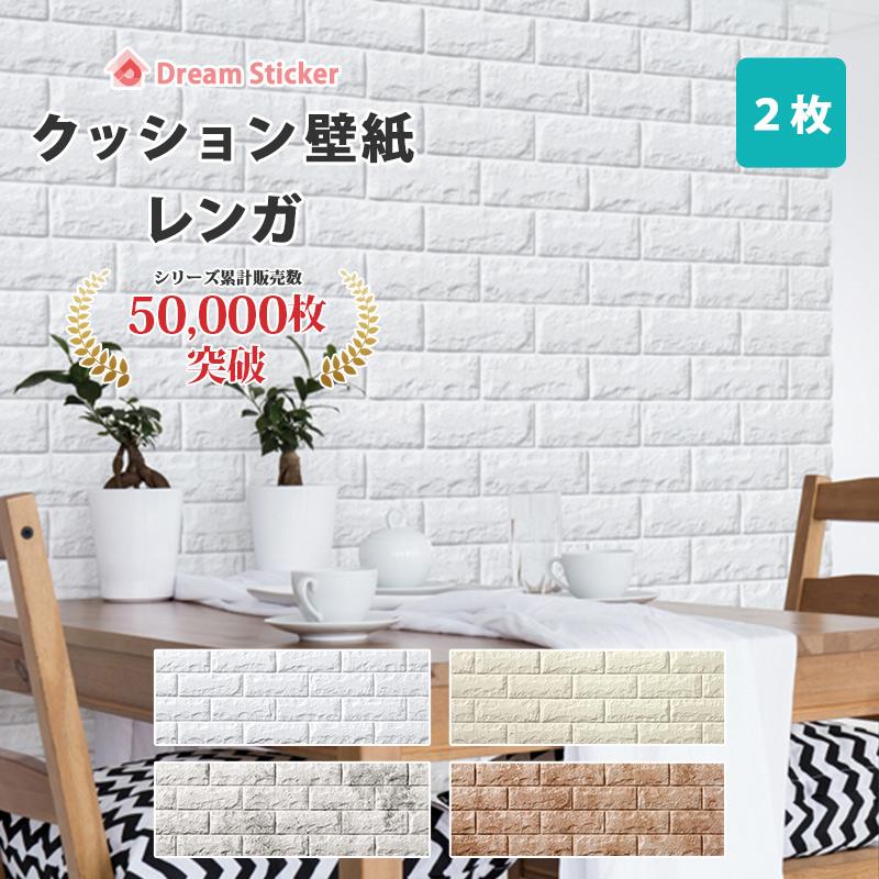 Dream Sticker クッションシート 壁 レンガ 壁紙 白 賃貸 Dream Sticker クッションシート 壁 レンガ 壁紙 白 賃貸