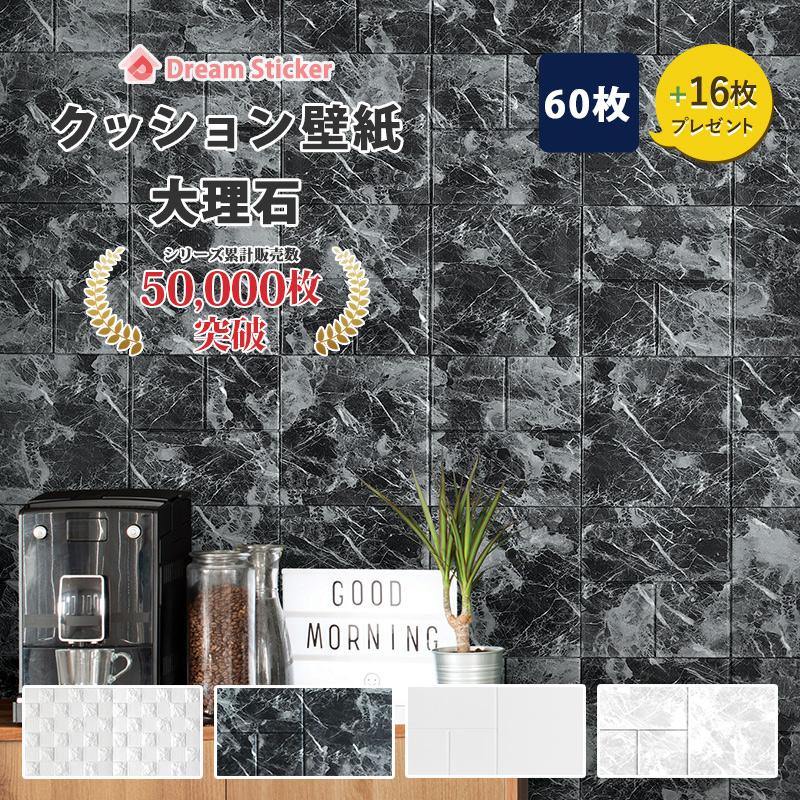 高い素材 クッションシート 壁紙 ドリーム ステッカー クッションレンガ 大理石 石目 マーブル タイル クッションレンガシート リメイクシート 壁 白 賃貸 はがせる 76枚 爆安プライス Lespakigali Com