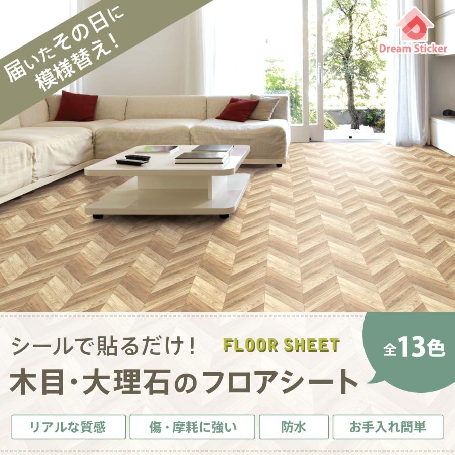 強粘着 フロアシート 置くだけ フロアタイル 木目 6畳 フローリングシート 床 リメイクシート 大理石 防水 ペット 傷防止 補修 床暖対応 持ち家 店舗用 1〜30m | Dream Sticker | 18