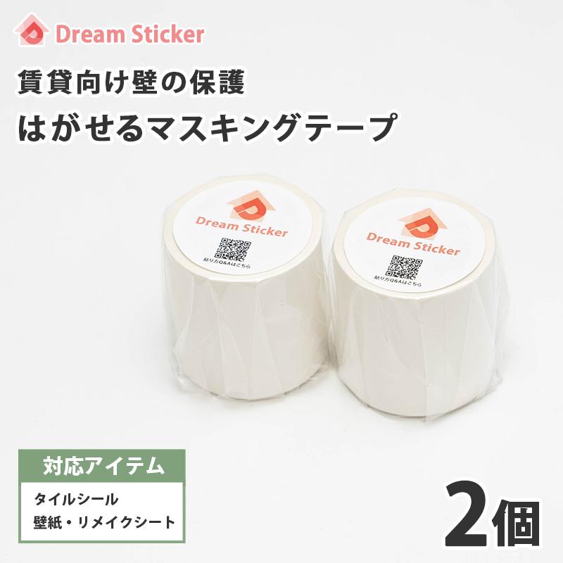 [お得な2個セット] マスキングテープ 賃貸用 幅広 白 50mm×10m ホワイト 壁紙 壁 壁用 壁紙用 はがせる マステ タイルシール 壁紙シール リメイクシートの下地（Yahoo!・Dream Sticker フロアタイル 壁紙）