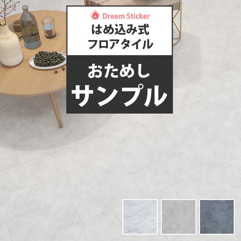 Dream Sticker（ドリームステッカー） サンプル フロアタイル はめ込み