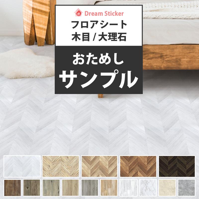 サンプル フロアシート フローリングシート 床 シート 玄関 トイレ 賃貸 はがせる ヘリンボーン 木目 大理石 タイル RSF :SAMPLE-FS- RSF:Dream Sticker - 通販 - Yahoo!ショッピング サンプル フロアシート フローリングシート 床 シート 玄関 トイレ 賃貸 はがせる ヘリンボーン 木目 大理石 タイル RSF :SAMPLE-FS- RSF:Dream Sticker - 通販 - Yahoo!ショッピング