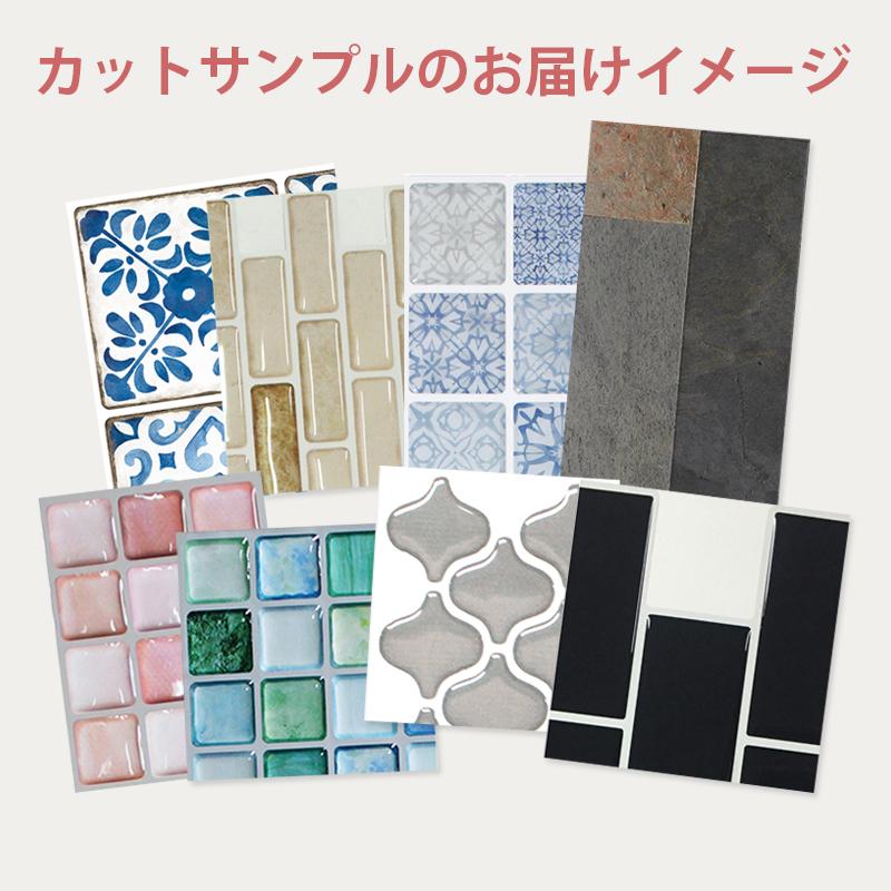 ブリックタイルシール 　約305cm×約305cm Dream Sticker タイルシール サンプル タイルシート モザイク