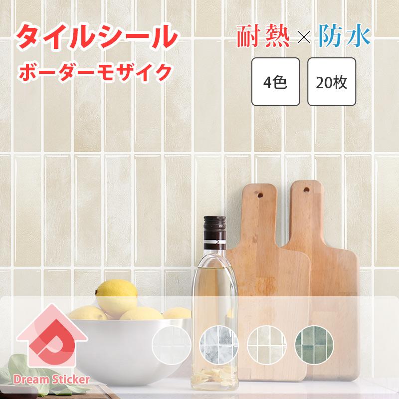 タイルシール 防水 耐熱 100度 賃貸ok キッチン タイルシート 洗面台 ボーダー モザイクタイル 北欧 おしゃれ DIY 大理石 ホワイト 白 ウォールステッカー 20枚（Yahoo!・Dream Sticker フロアタイル 壁紙）