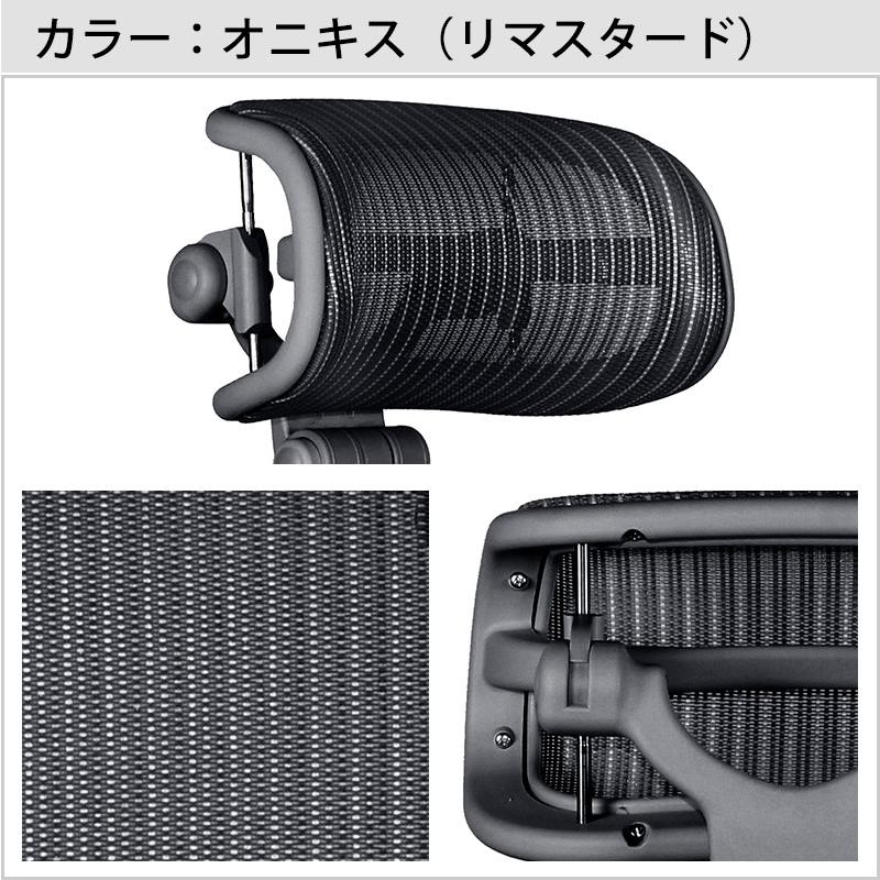 アーロンチェア用 ヘッドレスト【正規品1年保証】 H3 アーロンチェア用 ヘッドレスト【正規品1年保証】 H3