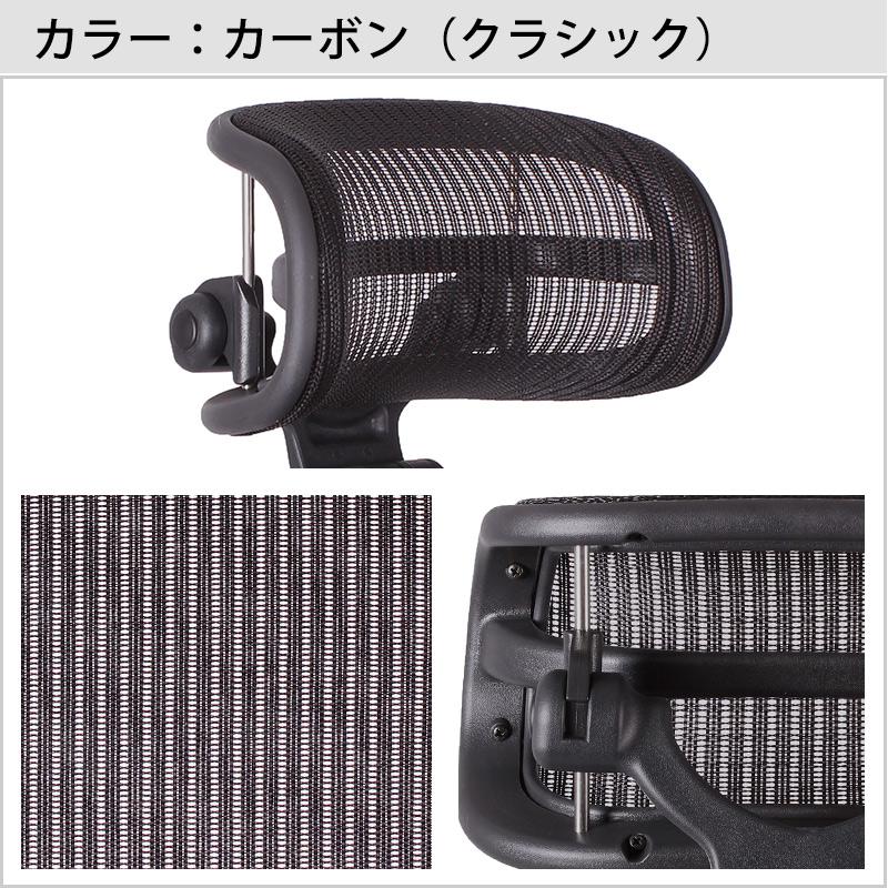 アーロンチェア用 ヘッドレスト【正規品1年保証】 H3 アーロンチェア用 ヘッドレスト【正規品1年保証】 H3