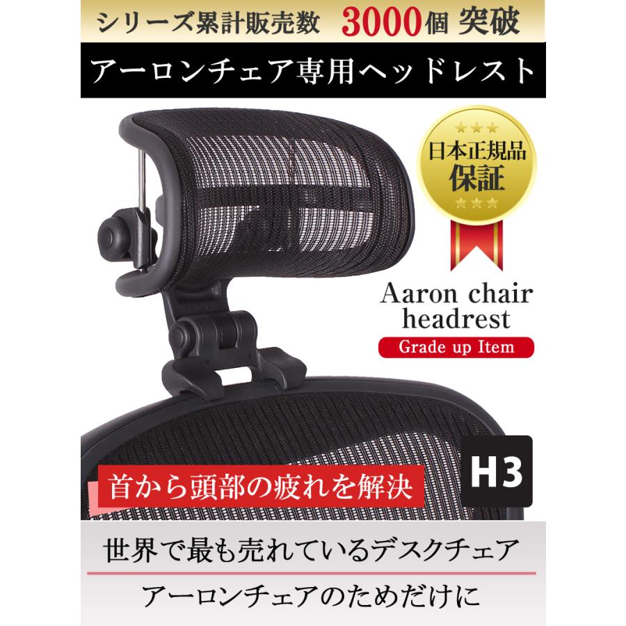 アーロンチェア用 ヘッドレスト【正規品1年保証】 H3 アーロンチェア用 ヘッドレスト【正規品1年保証】 H3