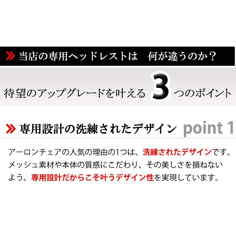 アーロンチェア用 ヘッドレスト【正規品1年保証】 H3 アーロンチェア用 ヘッドレスト【正規品1年保証】 H3
