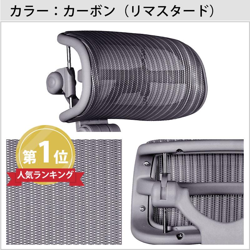 アーロンチェア用 ヘッドレスト【正規品1年保証】 H3 アーロンチェア用 ヘッドレスト【正規品1年保証】 H3