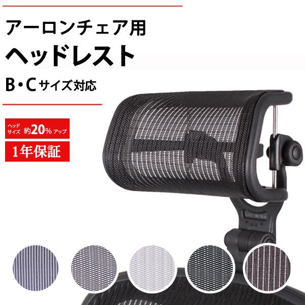 アーロンチェア用 ヘッドレスト【正規品１年保証】H4 クラシック / リ