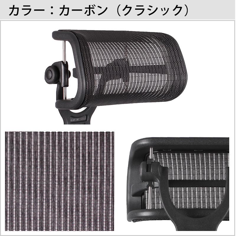 ハーマンミラー アーロンチェア Bサイズ フル装備 ヘッドレスト セット Herman Miller（ハーマンミラー） アーロンチェア ポスチャーフィット