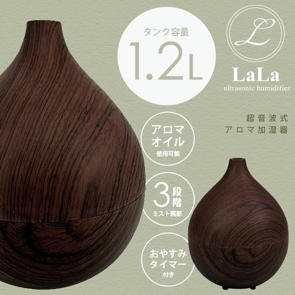 加湿器 lala 1.2L 木目 アロマディフューザー 超音波加湿器 送料無料｜dreamstore-y