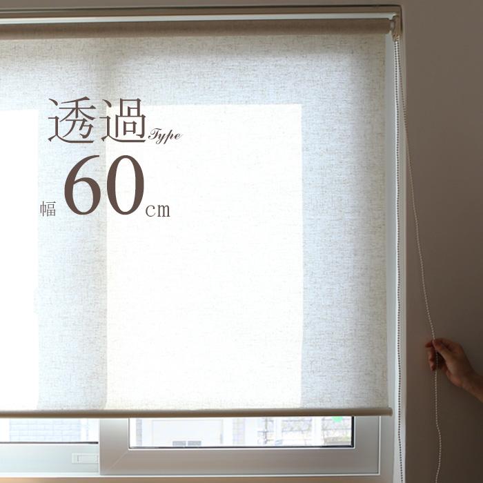 ロールスクリーン 「幅180cm」透過（非遮光）麻スクリーン ロール
